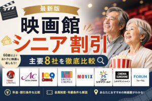 映画館シニア割引2026年比較｜TOHO・イオンシネマ・109シネマズの料金一覧