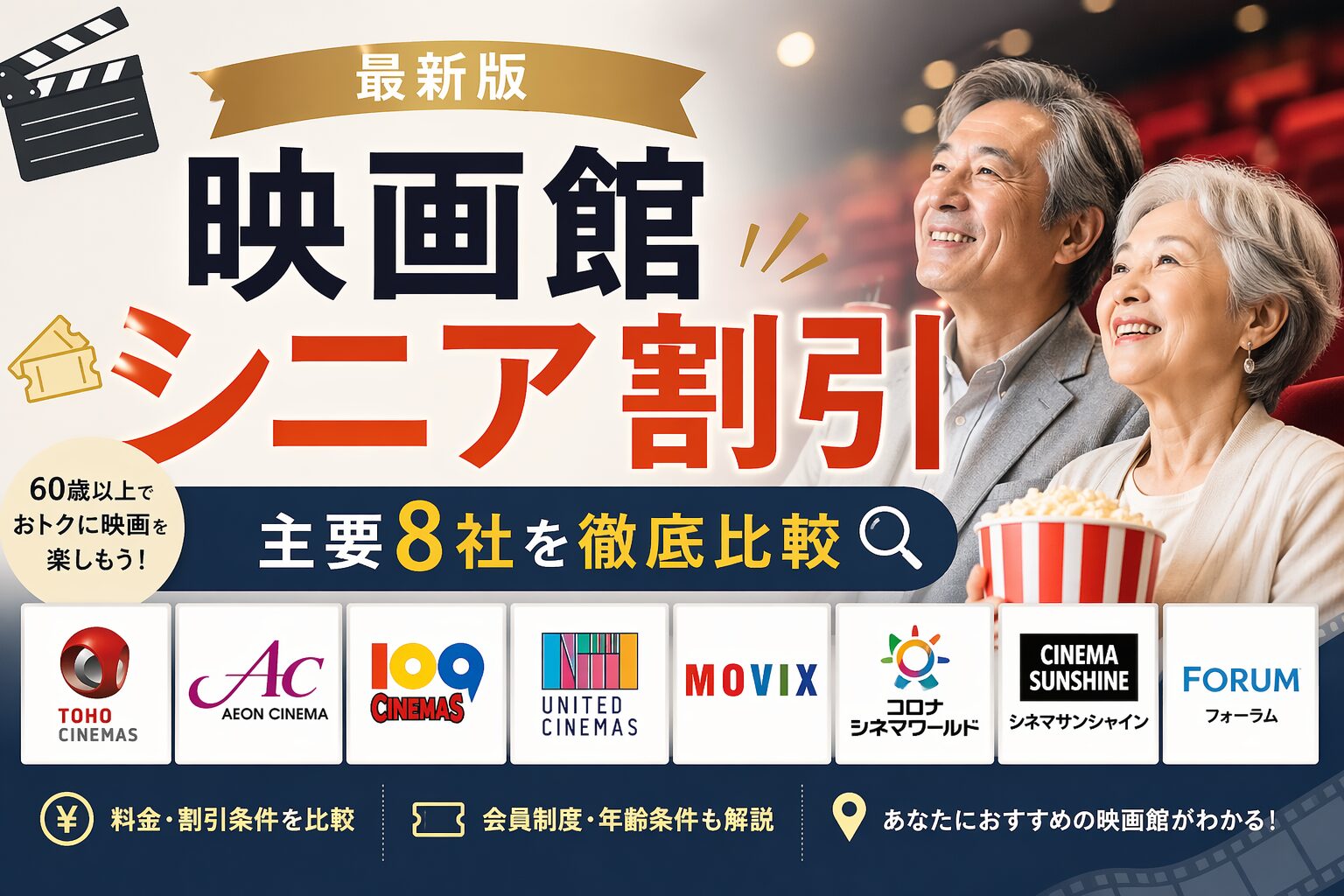 映画館シニア割引2026年比較｜TOHO・イオンシネマ・109シネマズの料金一覧
