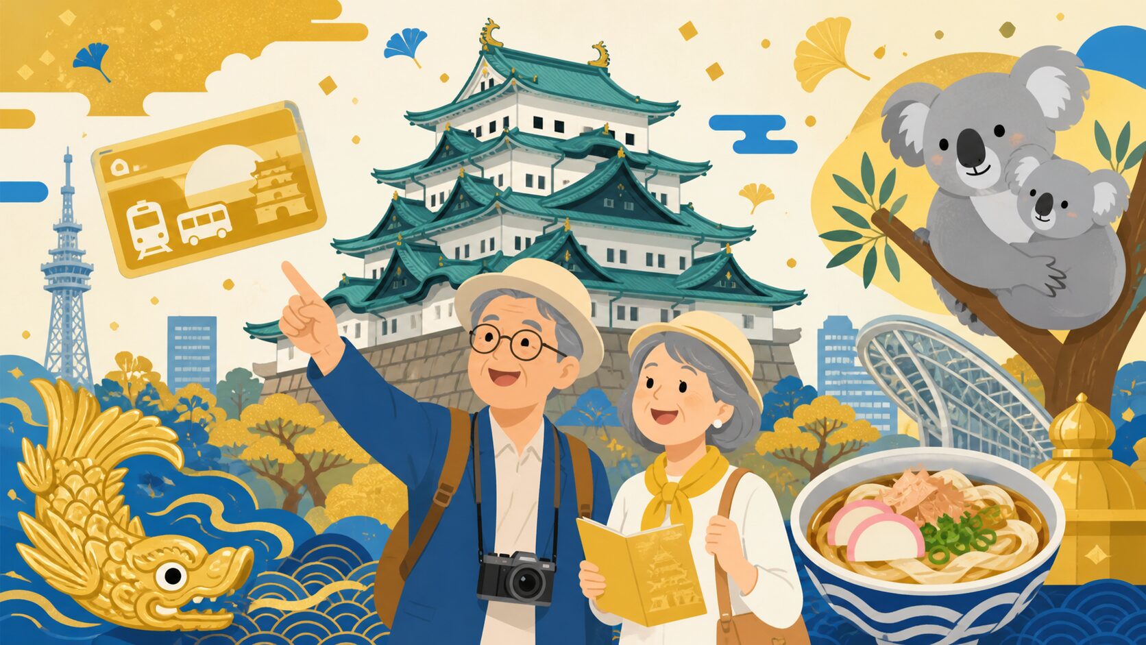 名古屋城と東山動植物園でシニア割引を楽しむシニア夫婦のイラスト